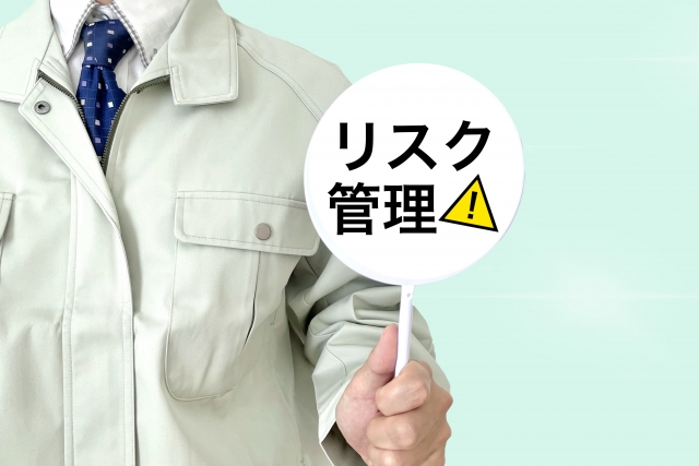 リスク管理