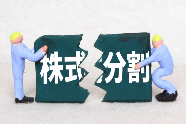 株式分割