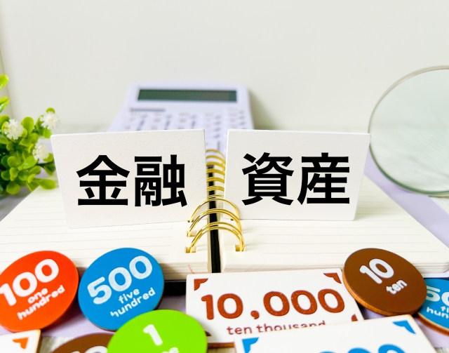 資産